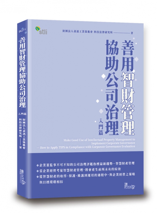 善用智財管理協助公司治理—入門篇