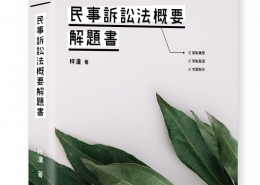 民事訴訟法概要解題書