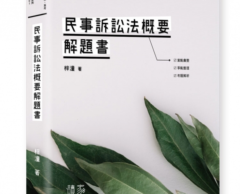 民事訴訟法概要解題書