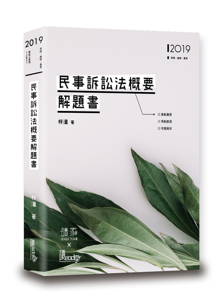 TZB01】民事訴訟法概要解題書- 讀享數位文化股份有限公司