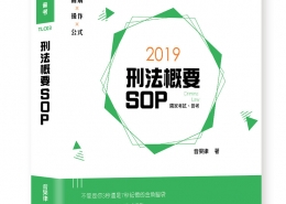 刑法概要SOP