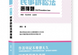 這是一本民事訴訟法選擇題