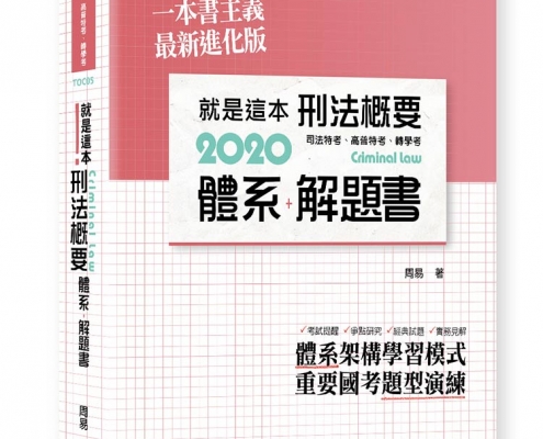 就是這本刑法概要體系＋解題書