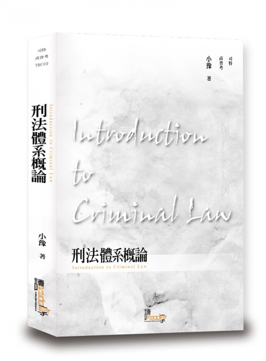 刑法體系概論