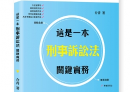 這是一本刑事訴訟法關鍵實務