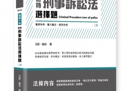 這是一本警特刑事訴訟法選擇題