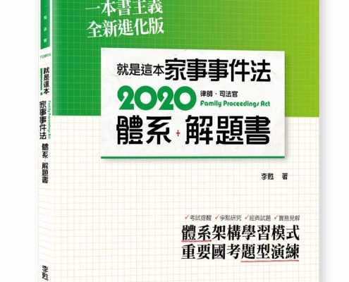 就是這本家事事件法體系＋解題書