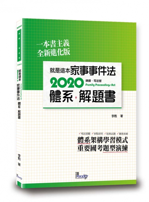 就是這本家事事件法體系＋解題書