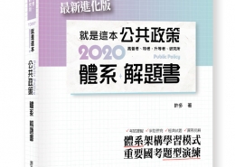 就是這本公共政策體系＋解題書