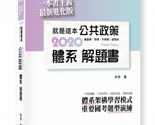 就是這本公共政策體系＋解題書