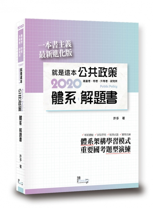 就是這本公共政策體系＋解題書