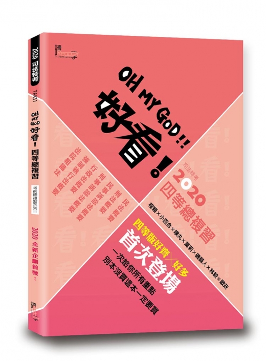 好看！四等總複習—2020司法特考