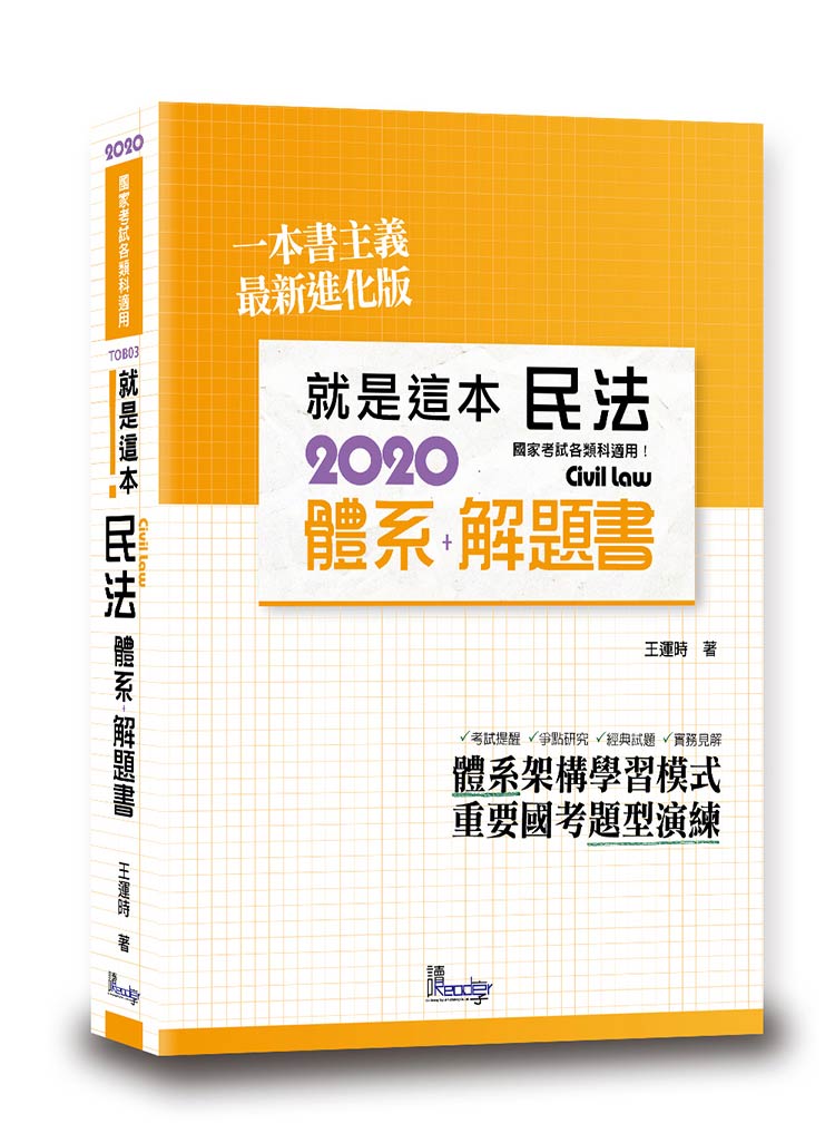 就是這本民法體系＋解題書