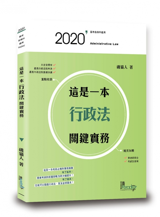 這是一本行政法關鍵實務