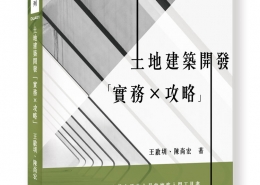 土地建築開發「實務＊攻略」