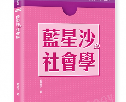 藍星沙的社會學