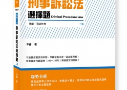 這是一本刑事訴訟法選擇題