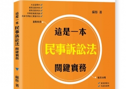 這是一本民事訴訟法關鍵實務