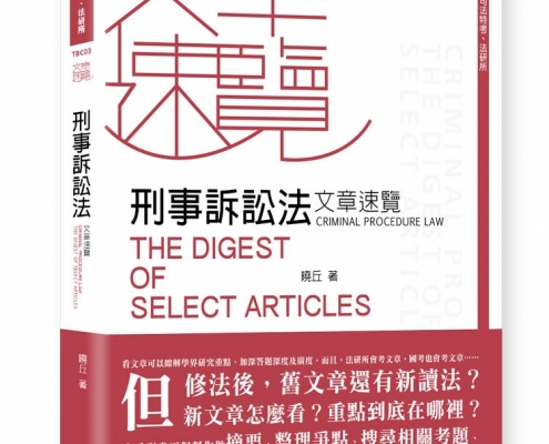 刑事訴訟法文章速覽