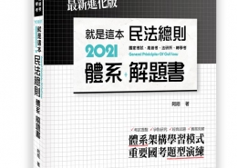 就是這本民法總則體系＋解題書