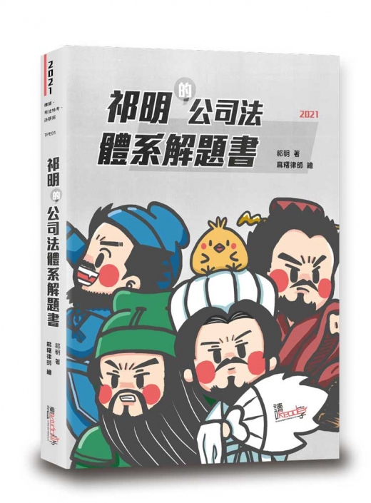 祁明的公司法體系解題書