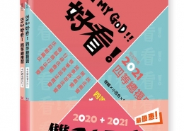 雙重好看！四等總複習—2020＋2021司法特考