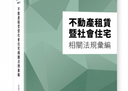 不動產租賃暨社會住宅相關法規彙編