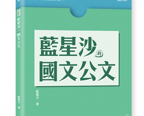 藍星沙的國文公文