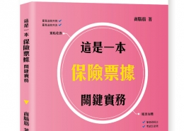 這是一本保險票據關鍵實務