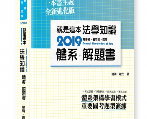 就是這本法學知識體系＋解題書