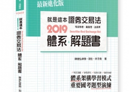 就是這本證券交易法體系＋解題書