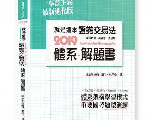就是這本證券交易法體系＋解題書