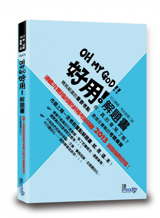 好用解題書—2013律師、司法官第二試