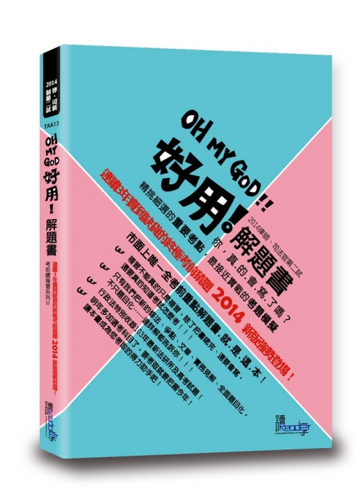 好用解題書—2014律師、司法官第二試