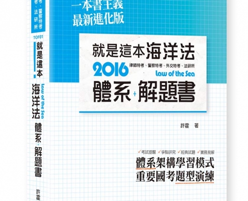 就是這本海洋法體系＋解題書