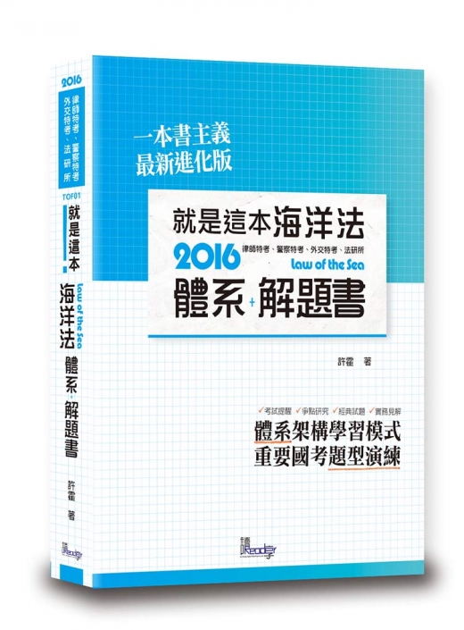 就是這本海洋法體系＋解題書