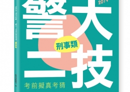 警大二技考前擬真考猜《刑事類》