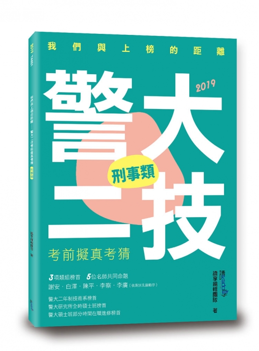 警大二技考前擬真考猜《刑事類》