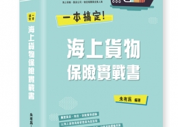 一本搞定海上貨物保險實戰書