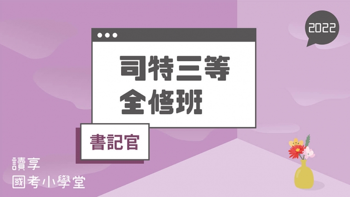 2022司特三等全修班 書記官