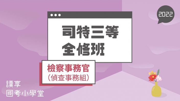 2022司特三等－檢察事務官（偵實組）全修班