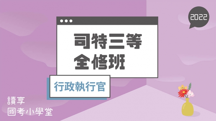 2022司特三等全修班 行政執行官