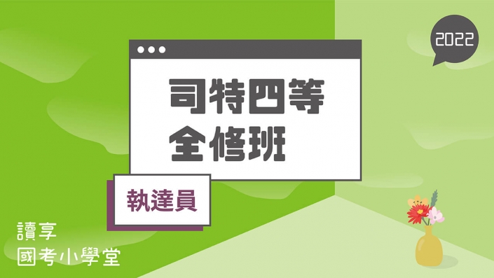 2022司特四等－執達員全修班