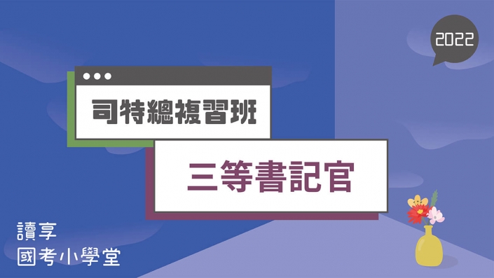 2022司特三等－書記官總複習班