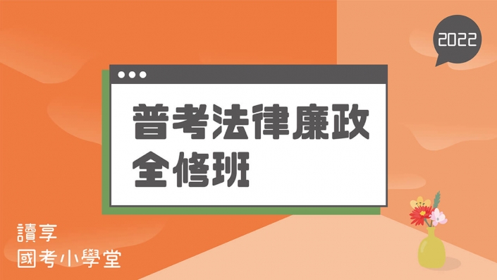 2022普考－法律廉政全修班