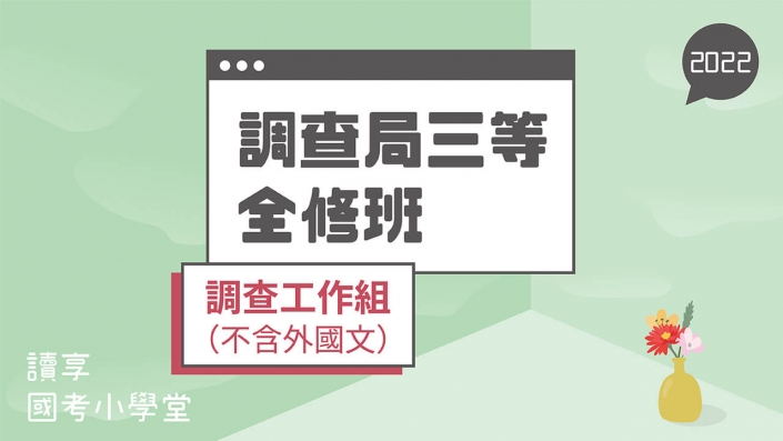 2022調查局三等－調查工作組全修班