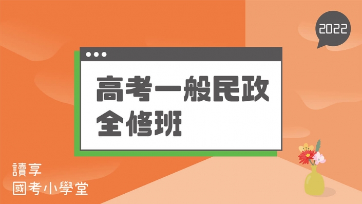 2022高考－一般民政全修班