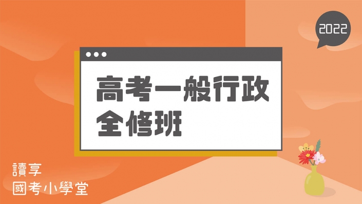 2022高考－一般行政全修班