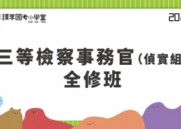 2023司特三等－檢察事務官（偵實組）全修班