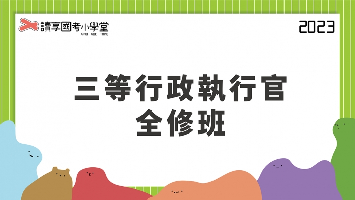 2023司特三等－行政執行官全修班